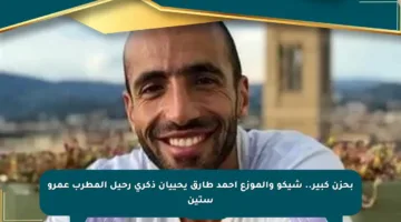 بحزن كبير.. شيكو والموزع أحمد طارق يحييان ذكرى رحيل المطرب عمرو ستين